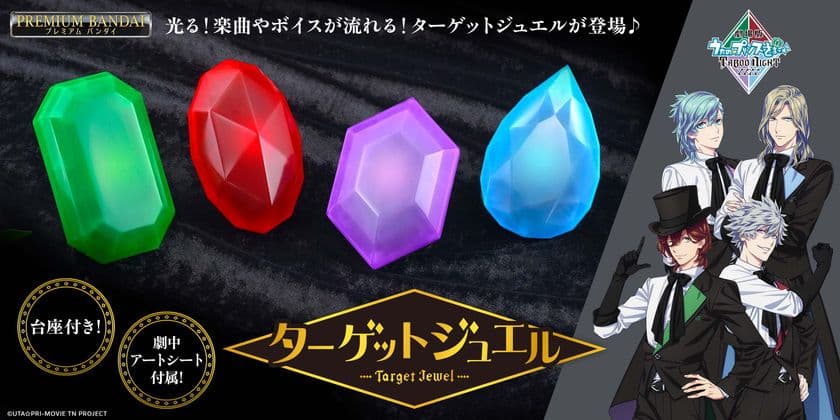 「劇場版 うたの☆プリンスさまっ♪ TABOO NIGHT XXXX」に
登場するターゲットジュエルが光って鳴る仕様で商品化!