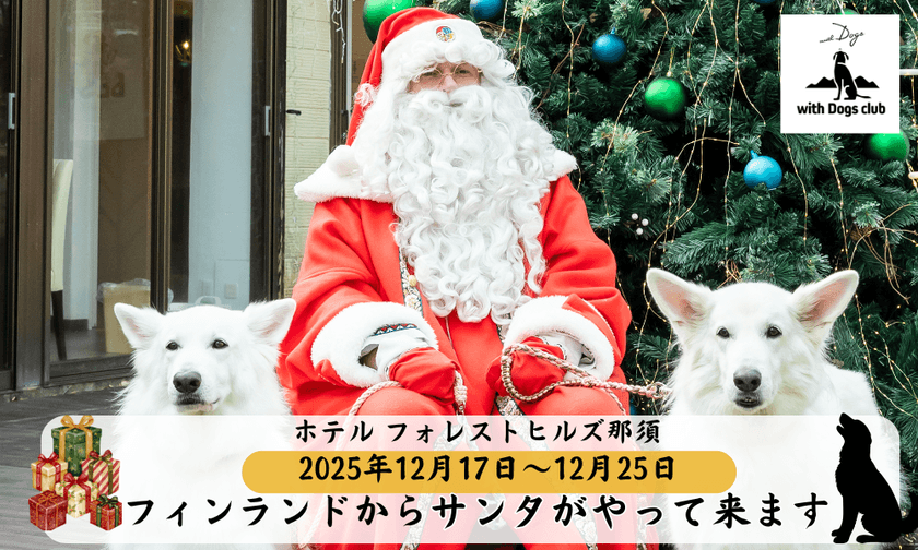 【日本初※!】with Dogs club(ウィズドッグスクラブ)からの
クリスマスサプライズ!
ホテル フォレストヒルズ那須に、フィンランドから
“本物のサンタさん”がプレゼントを持ってお部屋にやってくる!