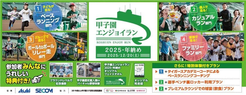 2025年の締めくくりに阪神甲子園球場を駆け抜けよう!
「甲子園エンジョイラン~2025・年納め~」
2025年12月20日(土)に開催!