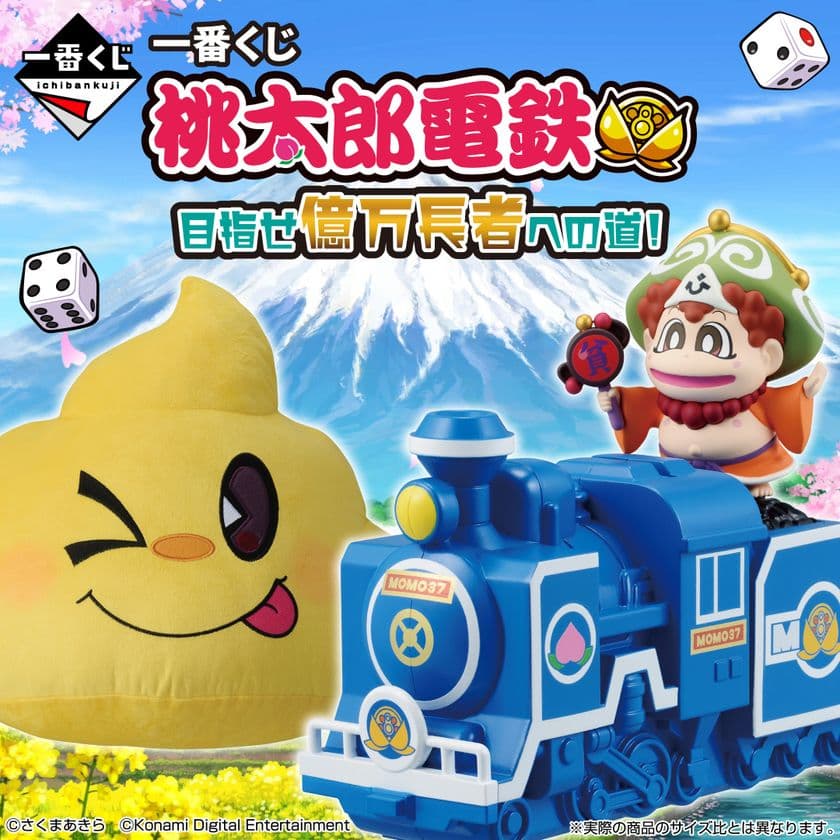 『桃太郎電鉄』の一番くじが初登場!
SL型貯金箱や
キングボンビーのブランケットなどをラインナップ