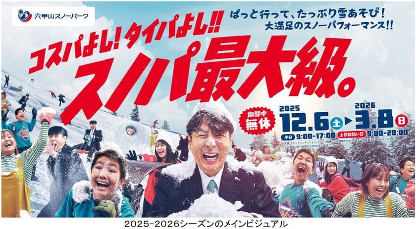 六甲山スノーパーク
12月6日(土)オープニングイベント開催!
~コスプレ来園で入園料&リフト料金無料!~
「THE SUMO HALL 日楽座 OSAKA」との
コラボイベントも!