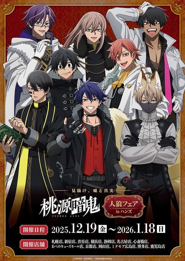 好評放送中のTVアニメ『桃源暗鬼』のフェアが
全国のハンズ計13店舗にて開催決定!
2025年12月19日(金)よりスタート!