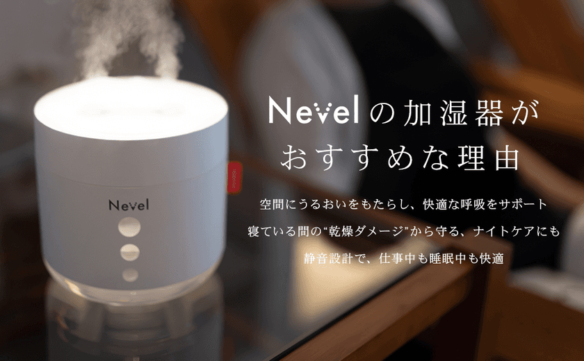 コンパクトなのに大容量!
NEVELから「ポータブル超音波式加湿器」が新登場!
Amazon公式ストアにて2025年12月2日(火)から発売開始!