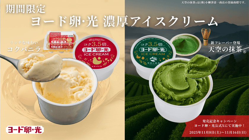 日本初※のブランド卵
「ヨード卵・光」と「天空の抹茶(R)」を使用した
期間限定の濃厚アイスクリーム
2025年11月8日(土)からオンラインショップにて発売!