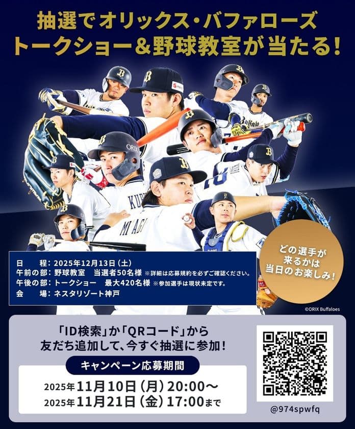 プロ野球選手と楽しむ!
「サムティドリームベースボールフェスタ2025
in ネスタリゾート神戸」開催決定のお知らせ