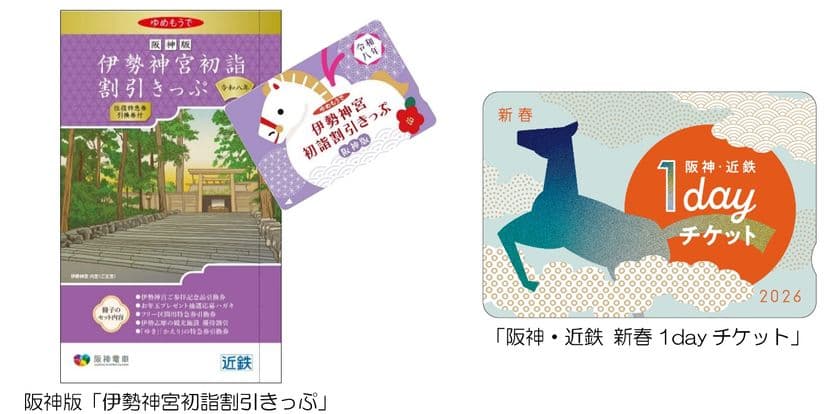 阪神沿線発の「伊勢神宮初詣割引きっぷ」と「阪神・近鉄 新春1dayチケット」を発売!