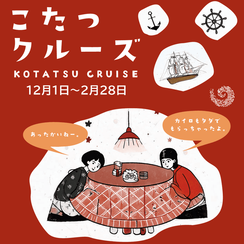 淡路島の“冬の風物詩”が今年も登場!
「こたつクルーズ」を12月1日より開催
~乗船者全員にカイロのプレゼントも~