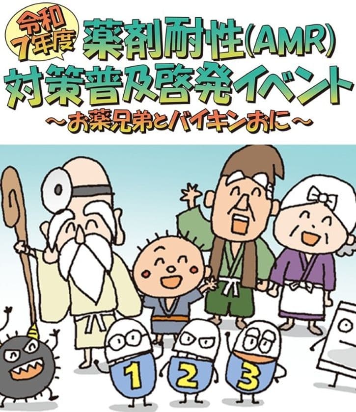 【イベント開催のご案内】
令和7年度薬剤耐性(AMR)対策普及啓発イベント
~お薬兄弟とバイキンおに~