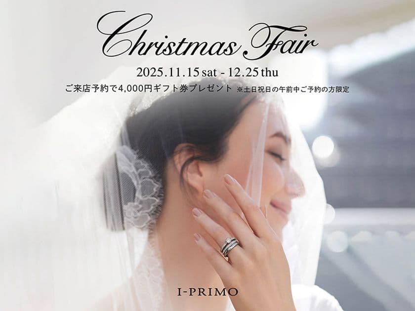 『Christmas Fair』11月15日(土) - 12月25日(木)
アイプリモ全店舗にて開催