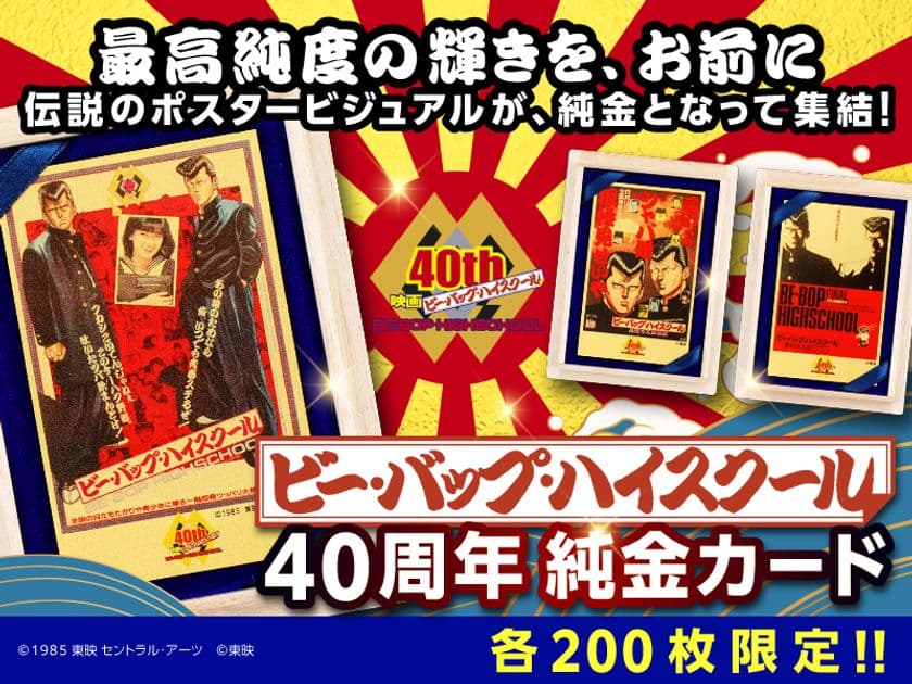 映画公開40周年『ビー・バップ・ハイスクール』純金カードが
12/12(金)発売!伝説の不良たちが、黄金に甦る。