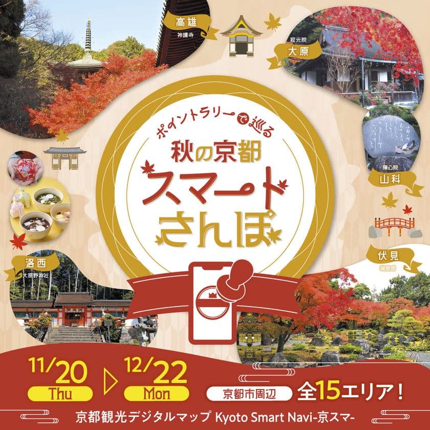 生成AI×デジタルポイントラリー
「ポイントラリーで巡る 秋の京都スマートさんぽ」開催
紅葉シーズンの京都をもっとスマートに楽しもう!