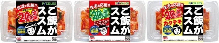 生活を応援!!「ご飯がススムキムチ」シリーズ3品にて
“20g増量”キャンペーンを11月18日から期間限定で実施!