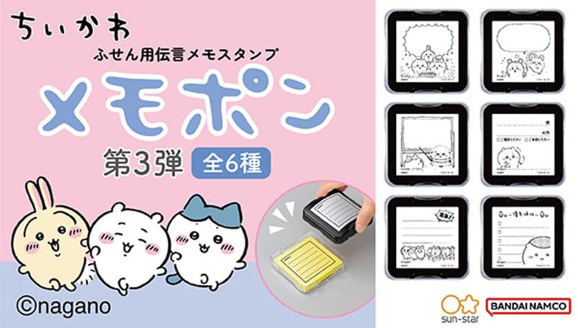 『ちいかわ メモポン 第三弾』が新登場!
ポン!と押すだけで
可愛いイラストメモが作れる