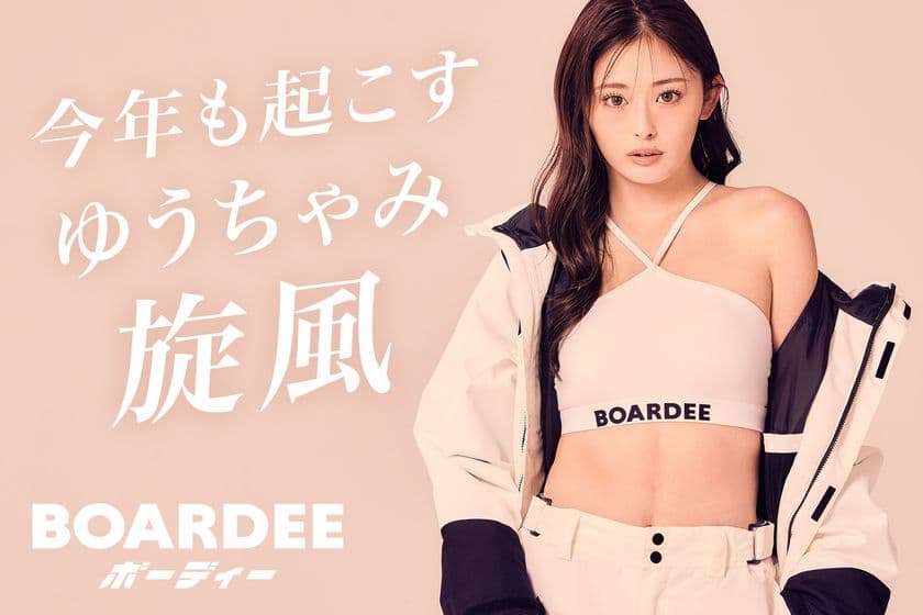 【新・冬の女王】
ゆうちゃみ、今年もスノボブランドBOARDEE(ボーディー)の
アンバサダーに就任。昨年売切れウェア続出