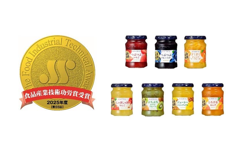 果実感をとことん追求した「果実実感ジャム」シリーズが
第55回食品産業技術功労賞(商品・技術部門)を受賞