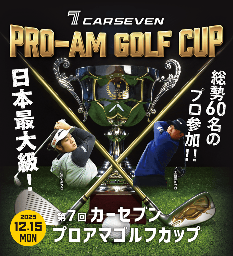 総勢60名のプロが宍戸ヒルズに集結
「第7回 カーセブン プロアマゴルフカップ 2025」開催決定