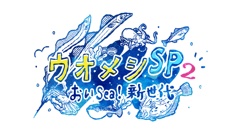 豪華俳優陣集結!親子の絆と海の恵が交差する
心温まるヒューマングルメドラマ
「ウオメシSP2 ~おいSea!新世代~」
2025年12月12日放送決定