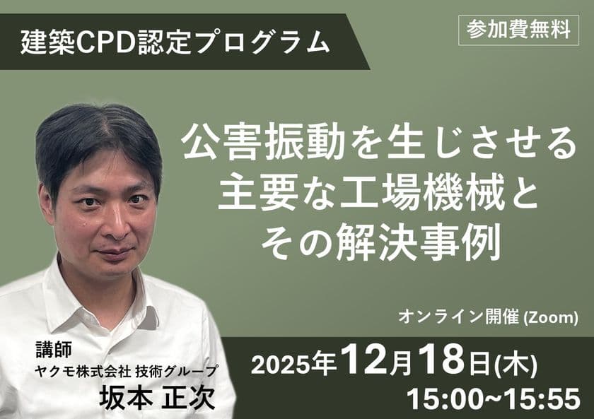 建築CPD認定プログラム
「公害振動を生じさせる主要な工場機械とその解決事例」
無料ウェビナーを12月18日(木)に開催