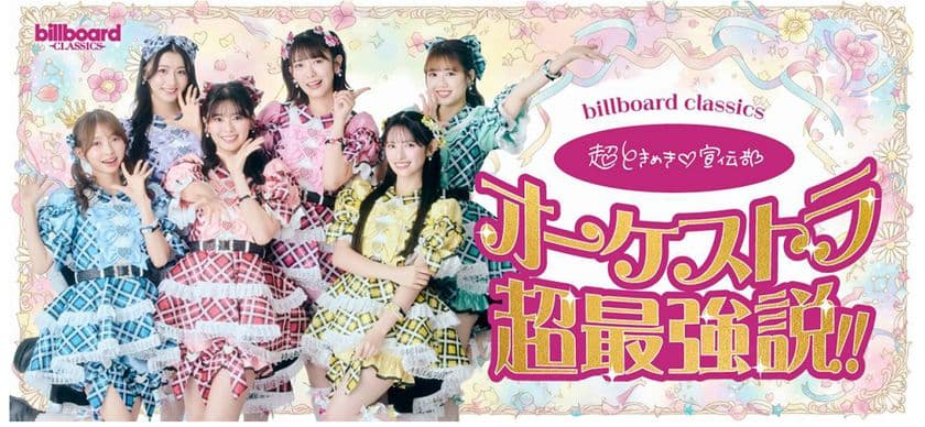 超ときめき▽(※1)宣伝部、
フルオーケストラとの初ワンマンライブ開催が決定
管弦楽の響きに彩られ、
青春のときめきがぎゅっと詰まった
特別な一夜をお届け!