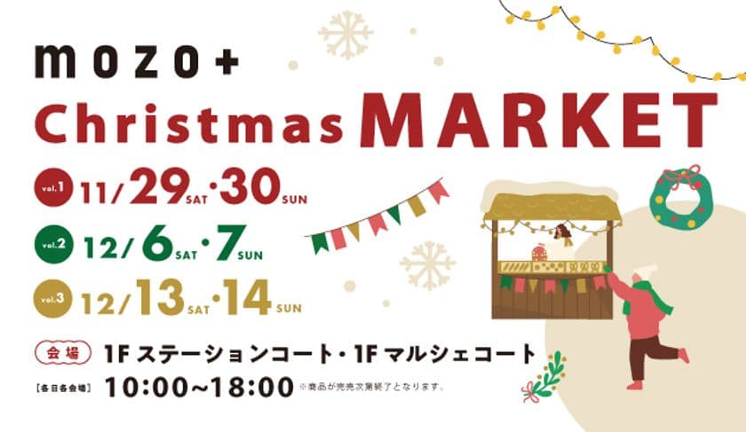 mozo ワンダーシティで3週連続クリスマスマーケットを開催!
「mozo+Christmas MARKET2025」
こだわりグルメや一点物アートで心温まる、特別なクリスマスを。
