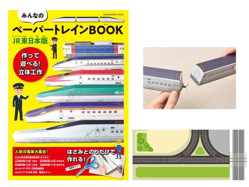 【好評シリーズ復活】JR東日本の人気列車がペーパークラフトに!『みんなのペーパートレインBOOK JR東日本版』11/18発売 新幹線試験車両「ALFA-X」、寝台特急「カシオペア」(2025年運行終了)も