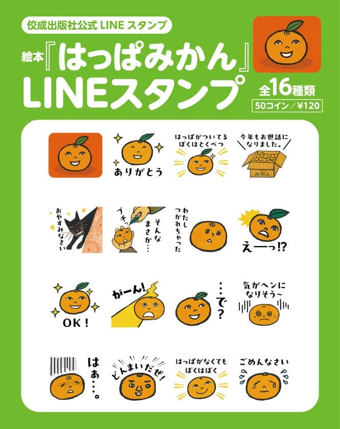 待望の復刊!絵本『はっぱみかん』の
かわいいLINEスタンプが登場!!