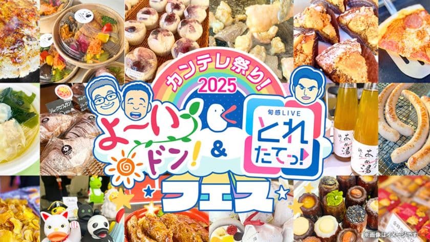 『カンテレ祭り!2025よ~いドン!&とれたてっ!フェス』
カンテレ人気番組&ハチエモンイベント
11月24日(月・振休)9:30~17:00
カンテレ扇町スクエアアトリウム
