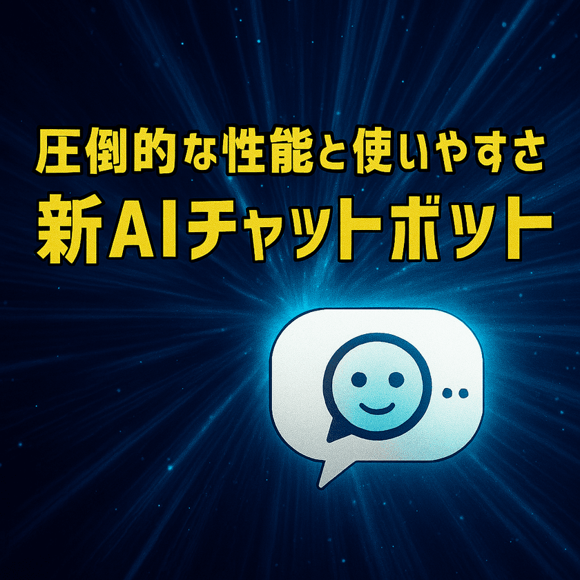 原点回帰!究極に使いやすいAIチャットボット、誕生!
タケロボが最新技術を搭載した新AIチャットボットをリリース