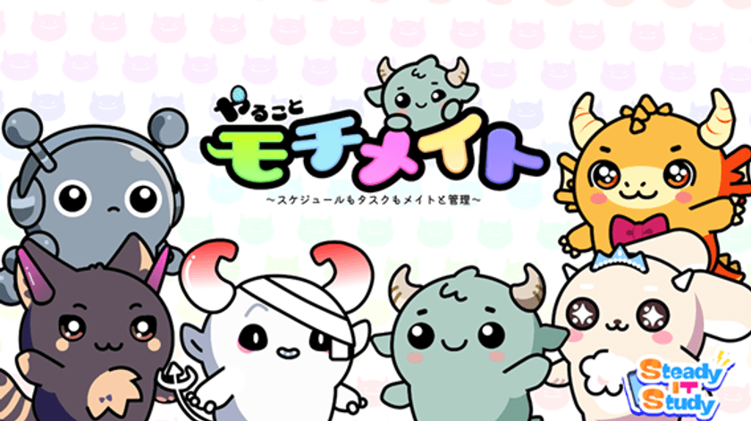 タスク管理×モンスター!?
「やることモチメイト ~スケジュールもタスクもメイトと管理~」
App Store、Google Playにて配信開始