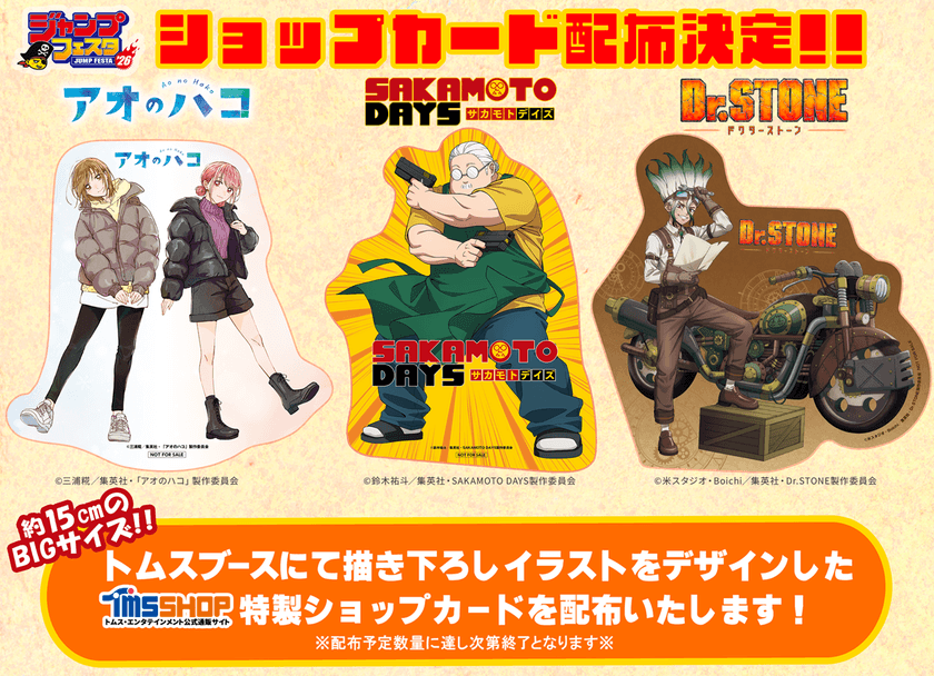 ジャンプフェスタ 2026出展!
『アオのハコ』『SAKAMOTO DAYS』
『Dr.STONE』新商品&限定特典情報