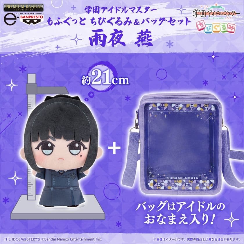 「学園アイドルマスター」から、「雨夜 燕」が大きいサイズの
『もふぐっと ちびぐるみ』になって、
一緒にお出かけできるおなまえ入りのバッグとセットで登場!
ちびぐるみライフをもっと楽しもう♪