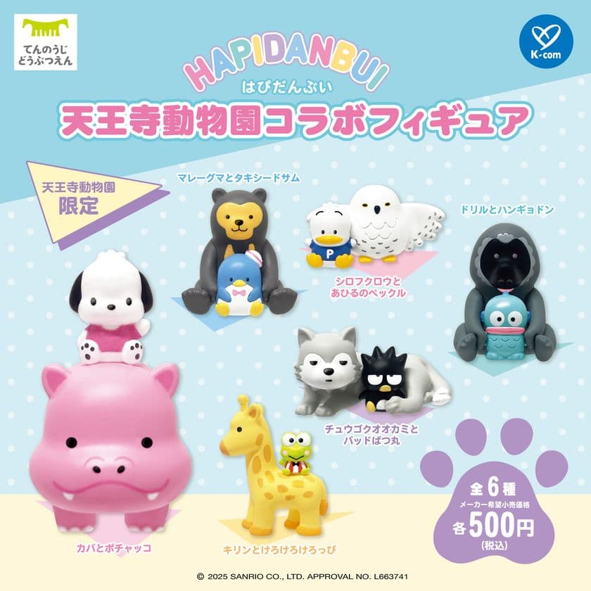 「はぴだんぶい」の
「天王寺動物園」限定コラボフィギュア全6種を
ガチャガチャにて11月18日(火)より発売いたします!