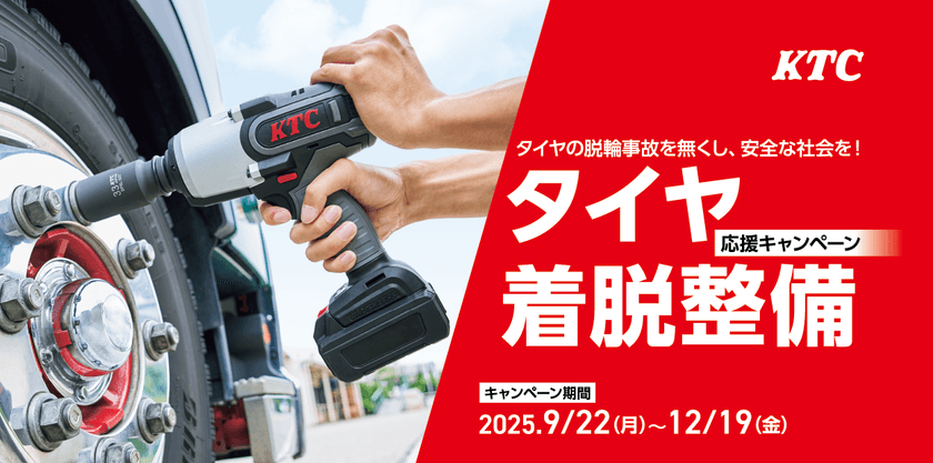 安心・安全なタイヤ交換を応援!工具セットが特別割引
「タイヤ着脱整備応援キャンペーン」を12月19日(金)まで開催