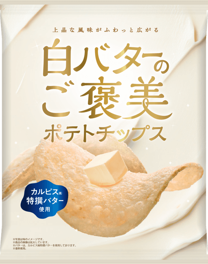 上品な風味がふわっと広がる
「白バターのご褒美ポテトチップス」新発売!
