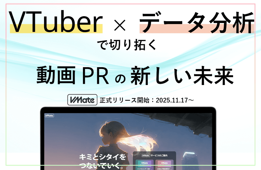 【VTuberマーケを“見える化”】企業とVTuberを結びつける
マッチングプラットフォーム「VMate」11月17日正式リリース