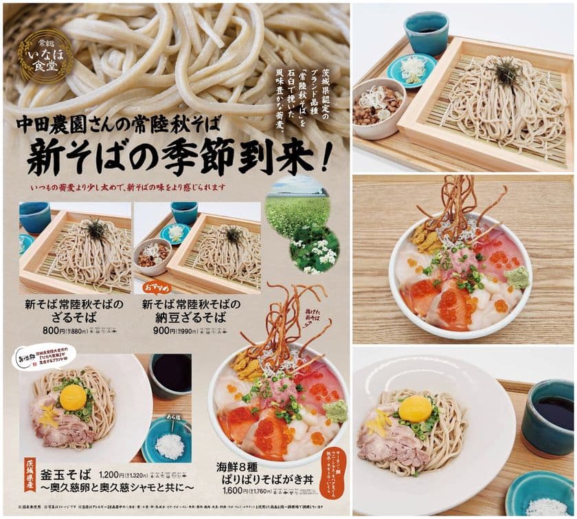 <道の駅常総>常総市の味覚が香る秋!
「中田農園さんの常陸秋そば」新そば提供スタート
― 道の駅常総 いなほ食堂 ―