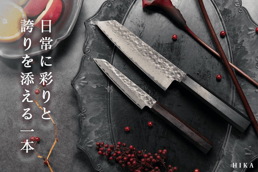 “日常に彩と誇りを添える一本” ダマスカス包丁「HIKA-結彩-」
大和グラビヤ、CAMPFIREにて11月21日より先行販売開始!