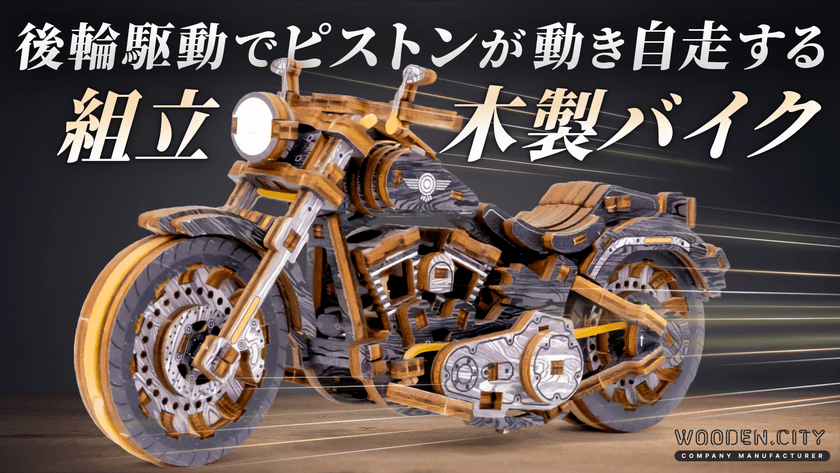 日本初上陸!組み立てる楽しさ×精巧ギミック
木製Vツインバイク「Cruiser V-Twin」11/24発売