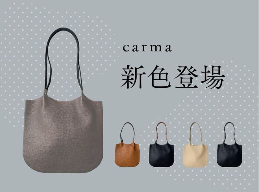りんご約1.5個分の軽さ!?
国産本革使用のトートバッグ「carma -カルマ- 」から
洗練された大人カラーの新色登場