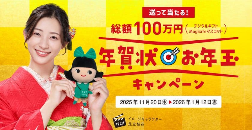 総額100万円!「年賀状お年玉キャンペーン」を11月20日から開始