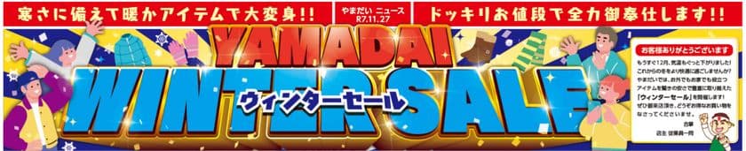 ファミリーファッションやまだい、冬の暖かアイテムが大特価!
「ウィンターセール」を11/27(木)~11/30(日) 期間限定開催