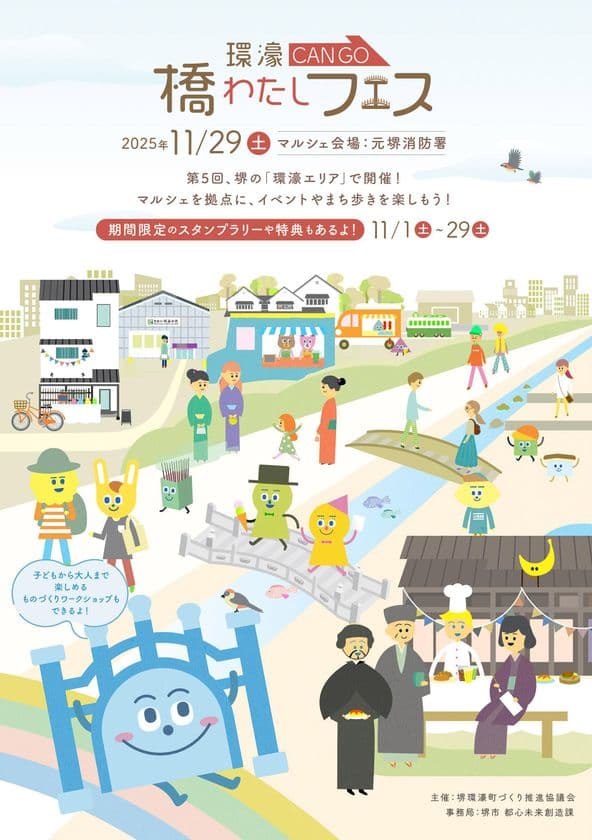 堺の秋マルシェ!「第5回 環濠-CANGO-橋わたしフェス」の
フィナーレ企画「橋わたしマルシェ」11月29日(土)開催