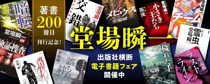 「著書200冊目刊行記念! 堂場瞬一電子書籍フェア」開催中