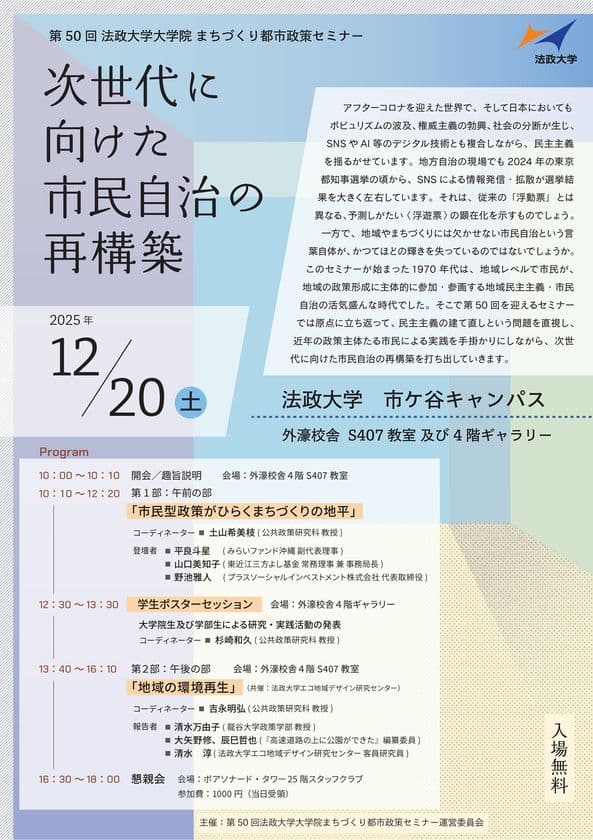第50回法政大学大学院まちづくり都市政策セミナー
「次世代に向けた市民自治の再構築」
2025年12月20日(土)開催