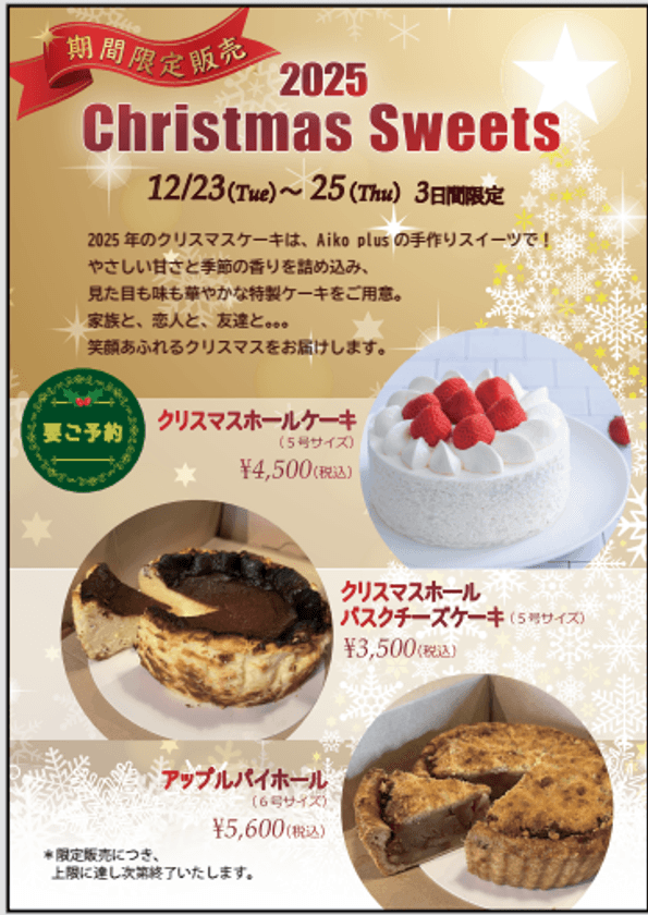 オールディダイニング「Aiko plus(アイコ プリュス)」が
クリスマススイーツ&年越しキッシュのご予約受付開始!