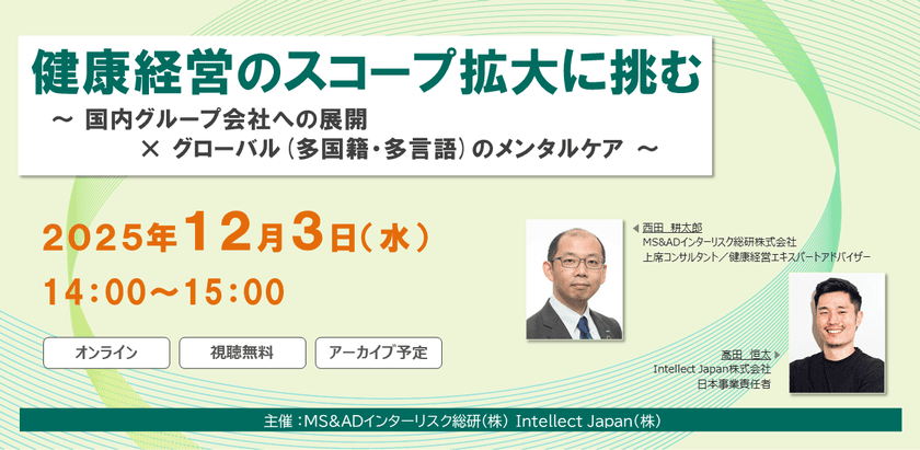 2025年12月3日、健康経営のスコープ拡大をテーマにセミナー開催
国内グループ会社への展開×グローバル組織のメンタルケア