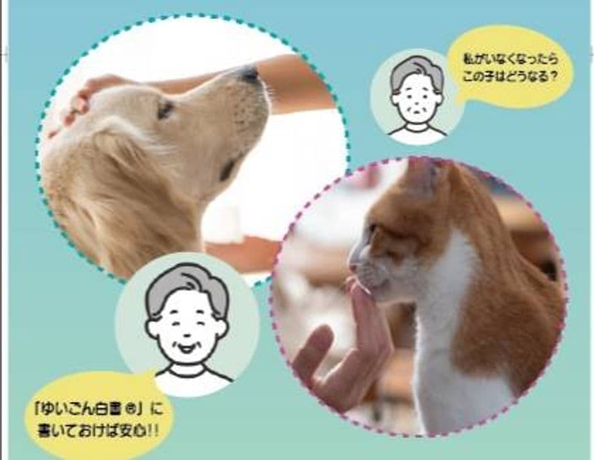 ペットの命と暮らしに備える
「ペット版『ゆいごん白書(R)』」(犬版・猫版)
2026年1月26日新発売