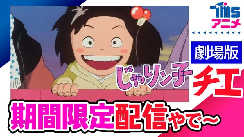 YouTube“TMSアニメ公式チャンネル”
【祝!もうすぐチャンネル登録者90万人記念】
昭和の人情コメディの名作『じゃりン子チエ 劇場版』
TVアニメ『スペースコブラ』ラグボール編を無料配信!