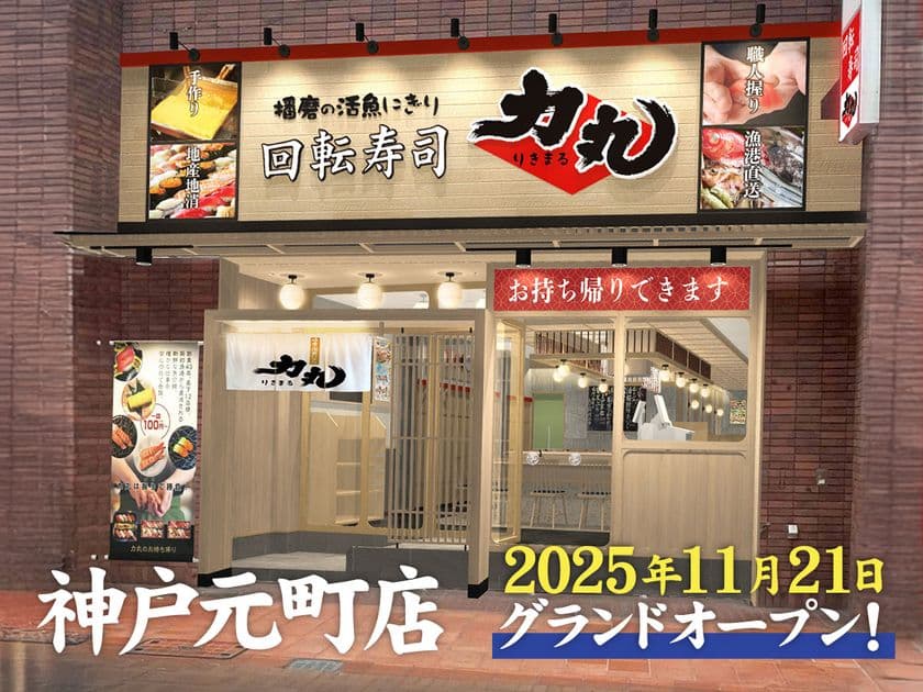 神戸元町に新店舗OPEN!
毎朝水揚げ-直送される朝どれ地魚の美味しさ