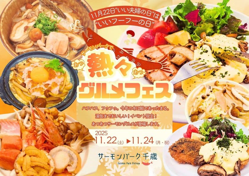 道の駅サーモンパーク千歳
<北海道千歳市>11月22日は“いいフーフーの日”
氷点下に負けない熱々サーモングルメフェス開催
ハフハフ、フウフウ、湯気までおいしい3日間。
― 2025年11月22日(土)~24日(日)@サーモンパーク千歳 ―